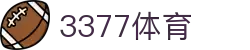 3377体育-权威体育赛事平台-中国官方网站